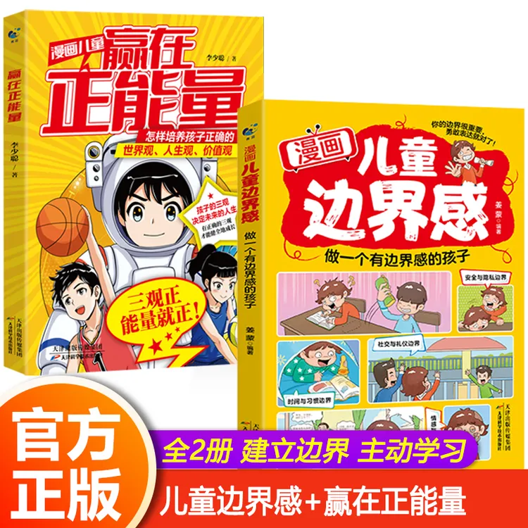 【2册】赢在正能量+儿童边界感