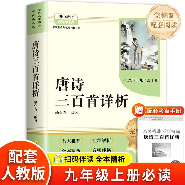 【正版】九年级课外阅读简爱水浒传儒林外史唐诗三百首 送考点手册