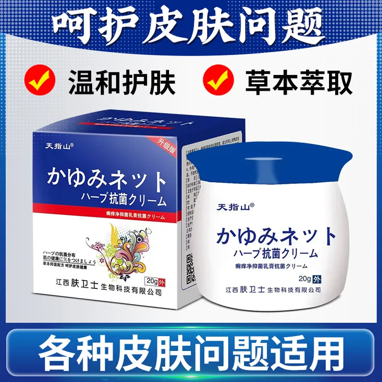 天指山【买1发2】皮肤止痒抑菌膏 手足护理 草本萃取外用修护