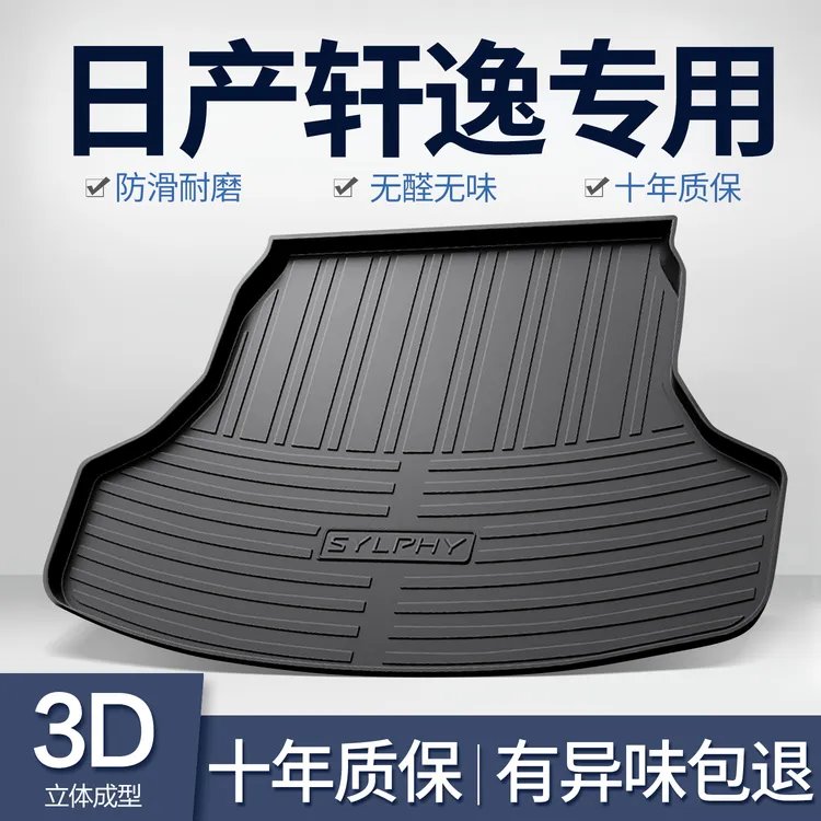乌鲁木齐发货适用于日产14代轩逸经典后备箱垫汽车内装饰用品大全