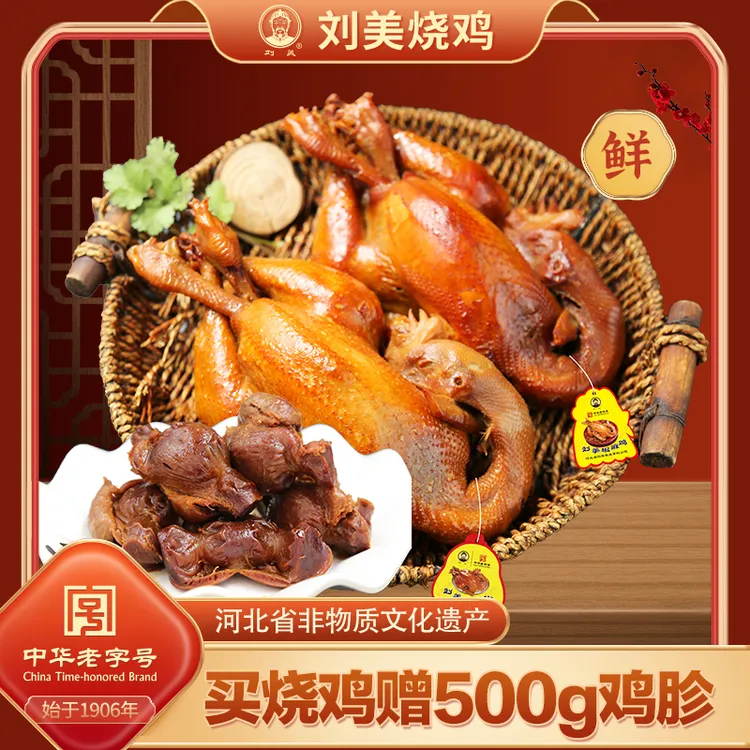 【烧鸡副食套餐】刘美烧鸡公950g/椒麻鸡800g*1只+烧鸡胗500g