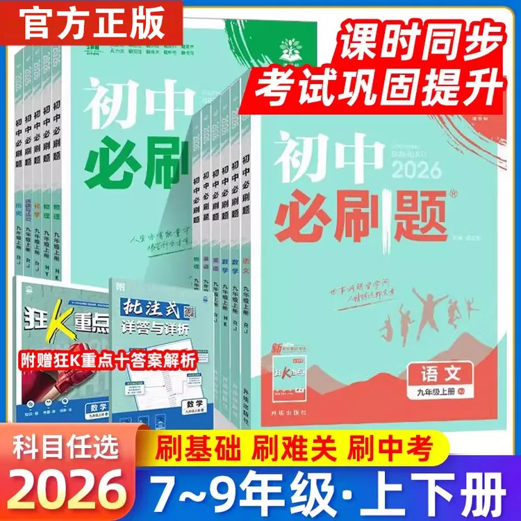 2025秋新版初中必刷题七八九年级上册同步练习题 中考试卷狂K重点
