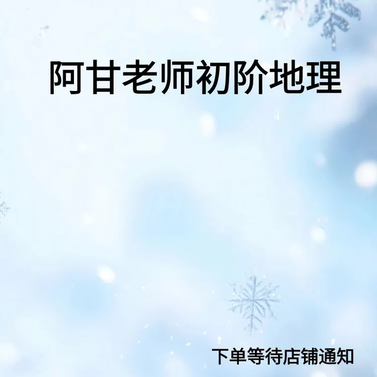 阿甘老师 八阶学霸笔记（视频＋资料）