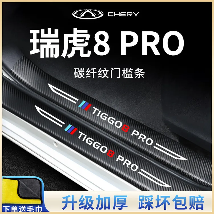 25款奇瑞瑞虎8PRO汽车内用品改装饰配件迎宾脚踏板门槛条保护贴条