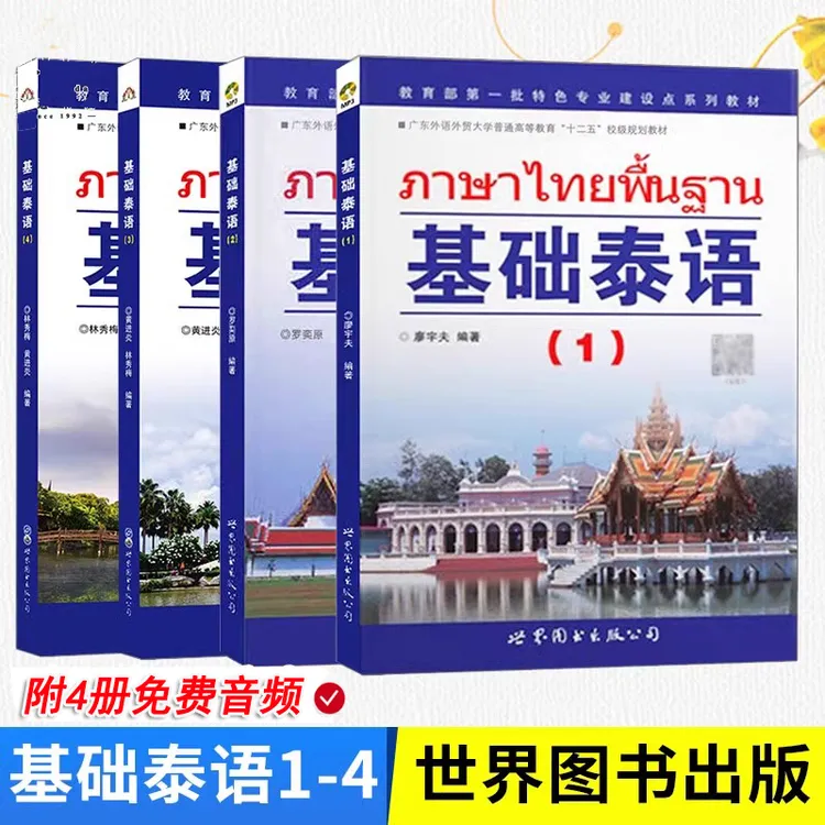 附MP3音频基础泰语全套1234册 廖宇夫著泰语词汇零基础泰语自学入