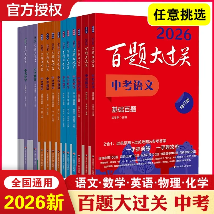 备考2026百题大过关中考语文基础百题数学知识点大全初三总复习