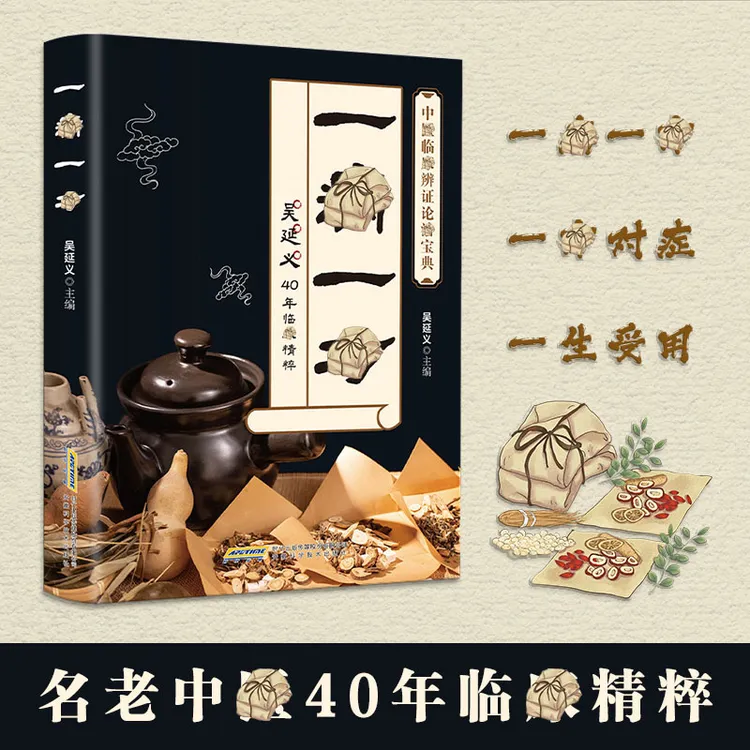 一寎一方 名老中翳40年临精粹 融合古今民间家庭必备实用书籍
