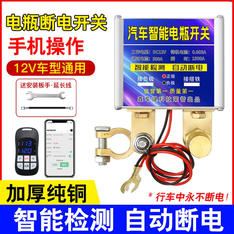 汽车电瓶断电开关防漏电防亏电智能保护器遥控自动断电器电源总闸