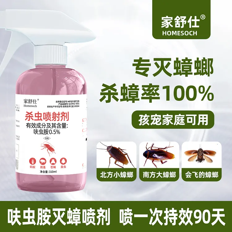 家舒仕0.5%呋虫胺杀虫剂室内灭蟑喷雾蟑螂飞虫跳蚤臭虫居家好物