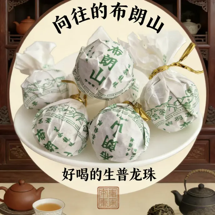 布朗山古树龙珠普洱茶,苦涩渐退,生津回甘丰富悠长茶叶推荐古树茶