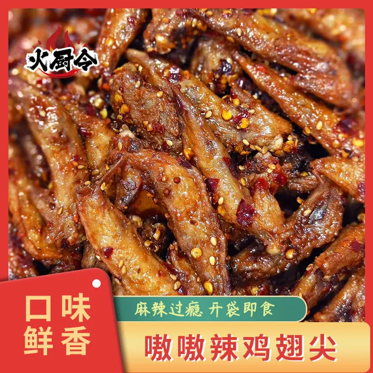 【火厨令】嗷嗷辣鸡翅尖冷吃零食开袋即食500gRDXX
