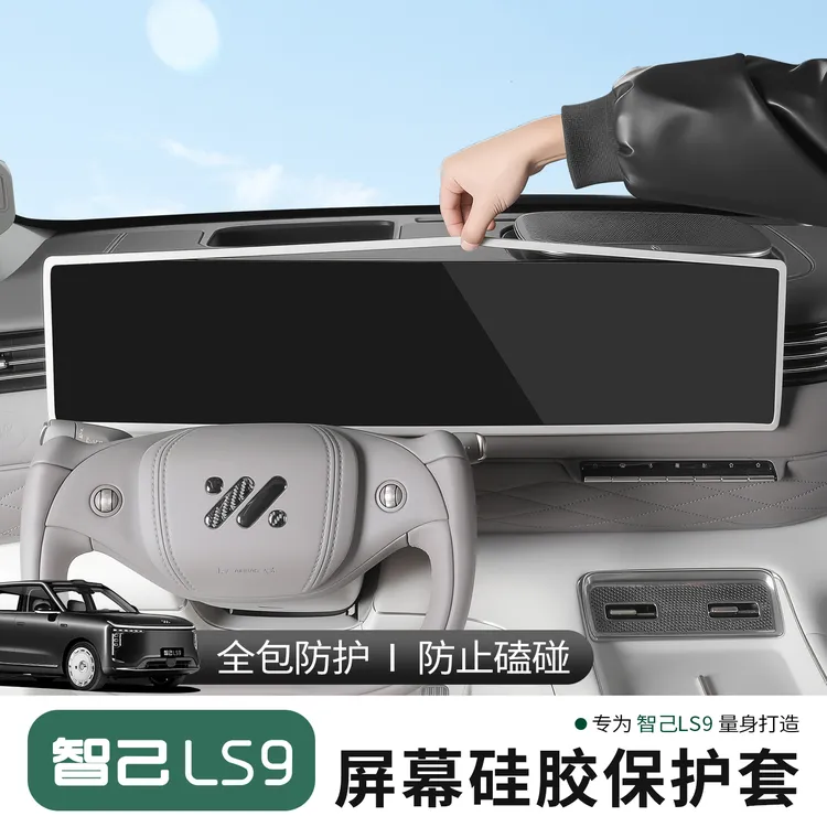 适用于智己LS9中控屏幕保护胶条智己ls9改装屏幕胶条防撞硅胶套