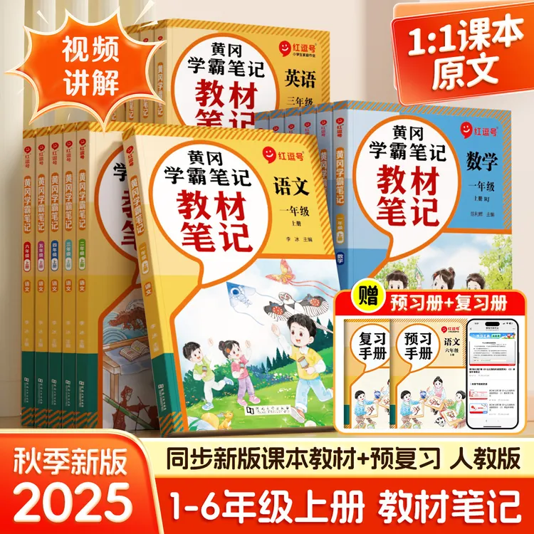 2025秋季新版上册教材笔记小学一二年级三四五六语文数学英语课堂
