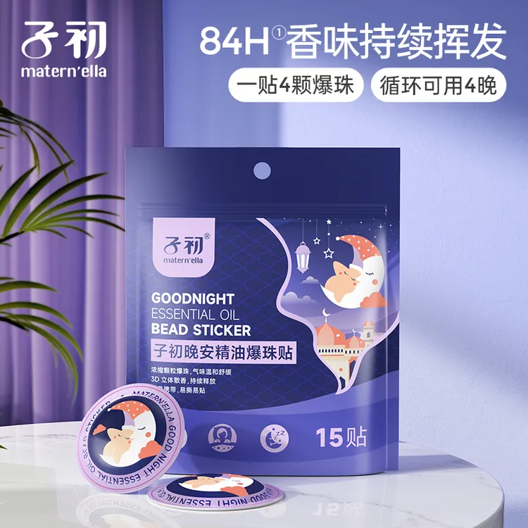 【双11好物】子初晚安精油爆珠贴自然植萃室内精油贴清新宝宝成人