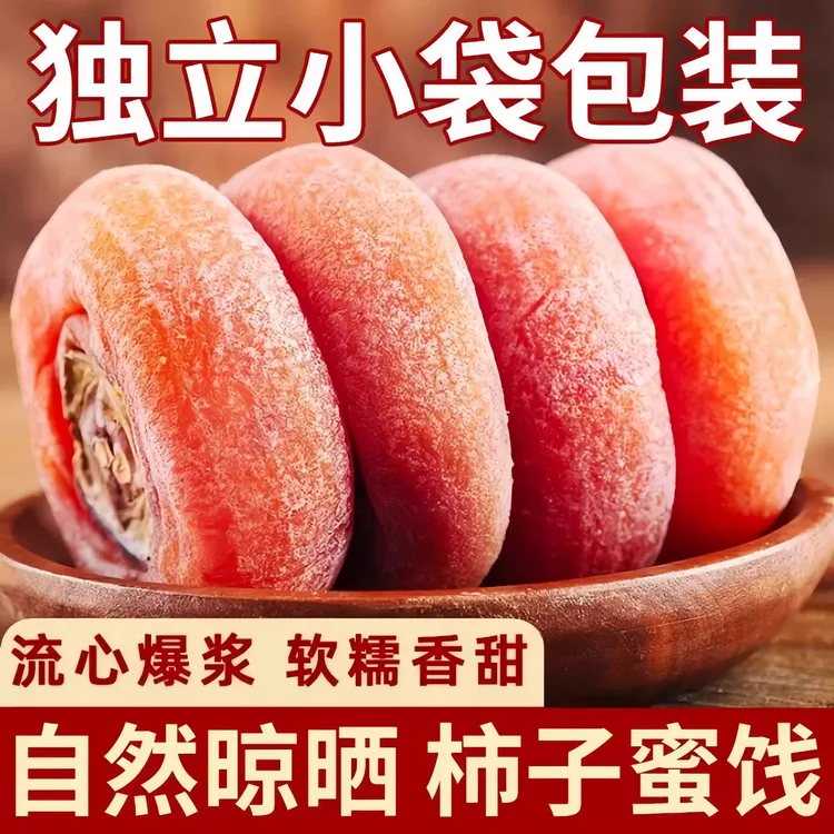 吊柿饼流心爆浆软糯香甜自然晾晒即食解馋小零食 z8