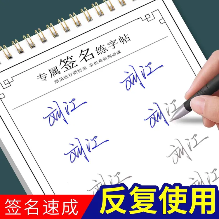 签名设计练字帖商务个性艺术姓名成人手写签名定制直接描写会褪色