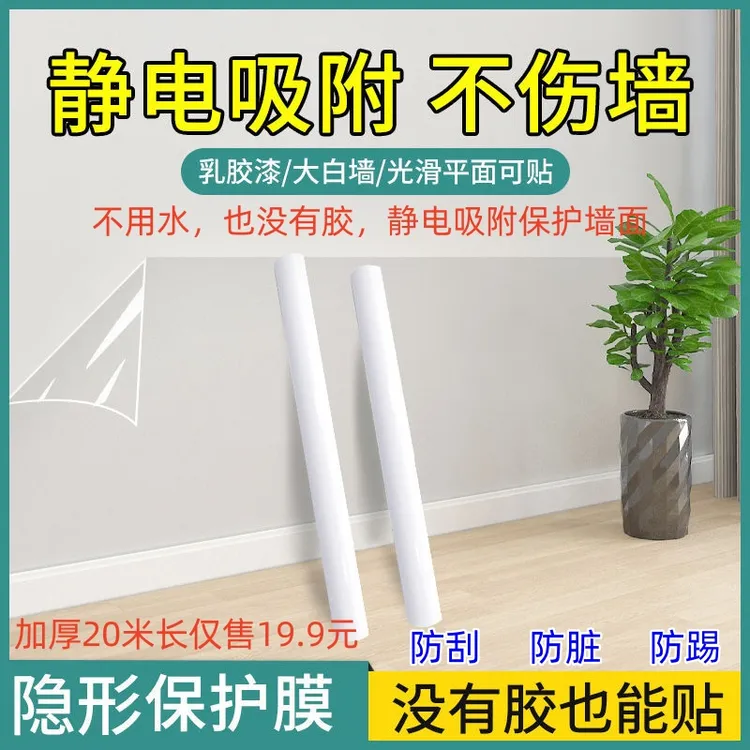 墙面静电膜(20米送美工刀)保护膜静电防脏防潮透明墙贴加厚厨房