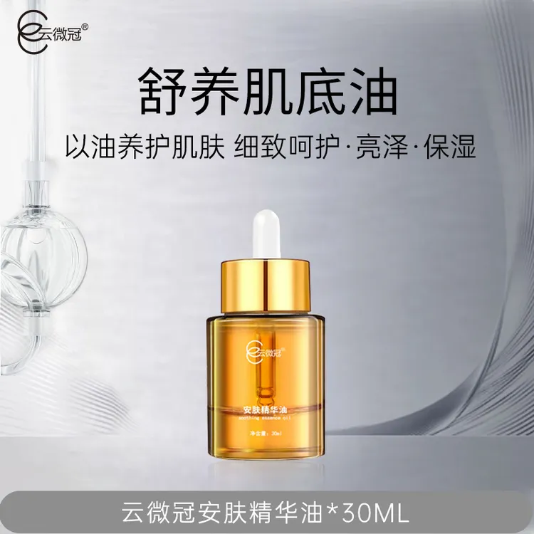 云微冠安肤精华油补水修护