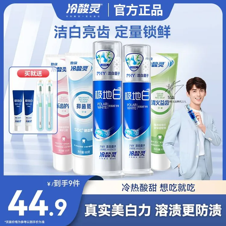 【拍1发9】冷酸灵极地白抗牙本质敏感温和护龈美白洁牙护理泵式牙膏