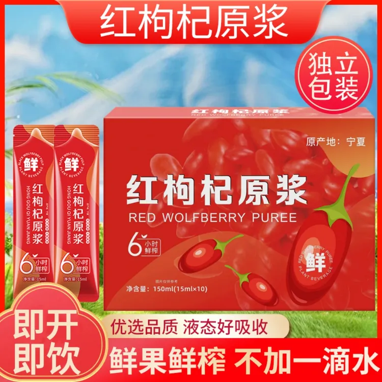 【4盒】宁夏黑红枸杞原浆鲜果鲜榨养生饮品小袋便携即饮