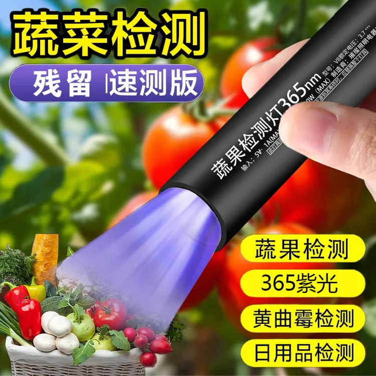 蔬果检测灯i残留检测笔365荧光剂紫光蔬菜检测紫外线灯手电筒