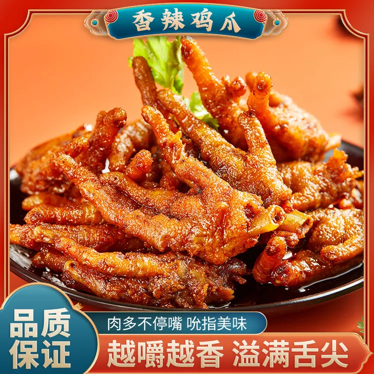 辣谜 香辣鸡爪正宗正品解馋零食小吃休闲熟食麻辣零食无化学泡发
