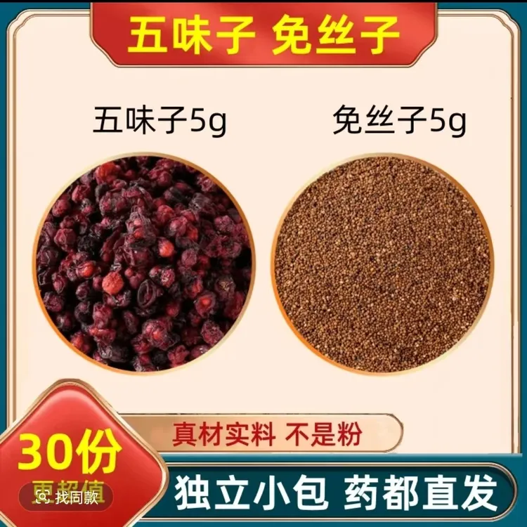 五味子莬丝子各5克组合中药材和加与伍味五位子五味孑茶包免丝子