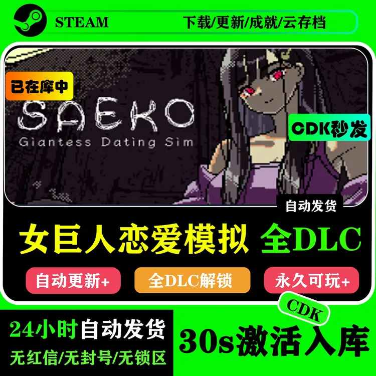 女巨人恋爱模拟 SAEKO全DLC Steam游戏激活码CDK 游戏入库服务