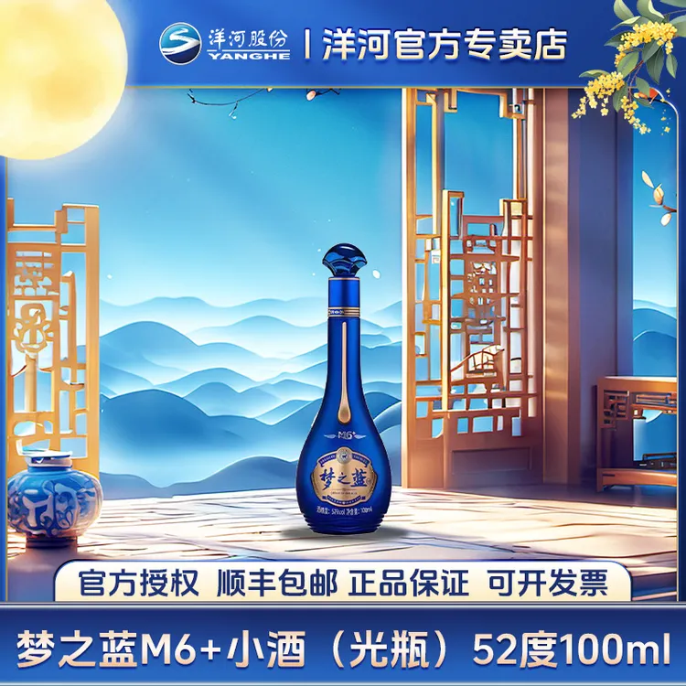 洋河梦之蓝M6+小酒100ml装（光瓶）