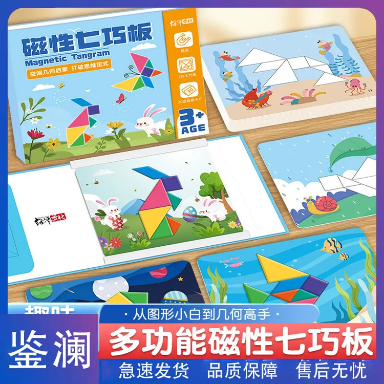 鉴澜-磁性七巧板幼儿园小学早教益智力拼图玩具适合3-8岁