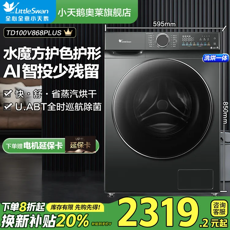 【国补20%】小天鹅水魔方TD100V868PLUS洗烘一体滚筒洗衣机全自动