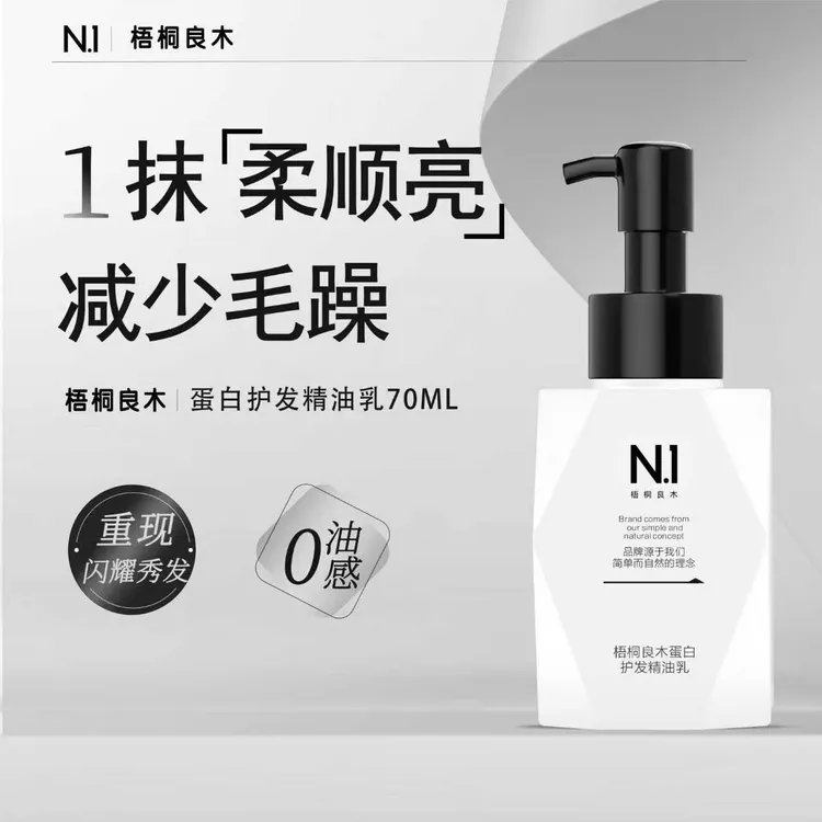 梧桐良木蛋白护发精油乳修护防毛躁烫染改善干枯打结免洗护发女