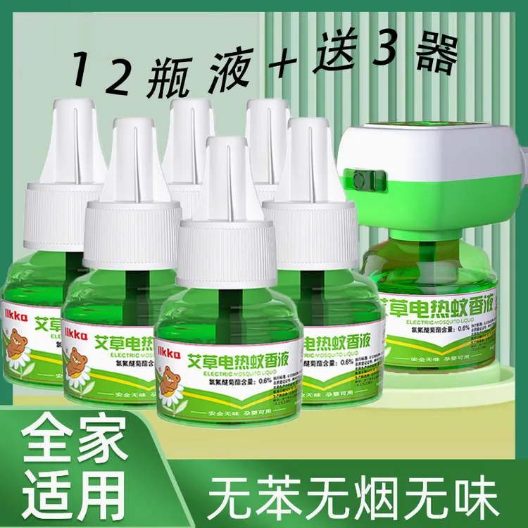 【新人福利】艾草驱蚊液有效驱蚊家用室内驱蚊温和驱蚊插电式蚊香液