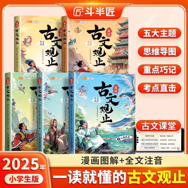 斗半匠古文观止漫画注音小学生版全套5册正版小学生课外阅读书籍T
