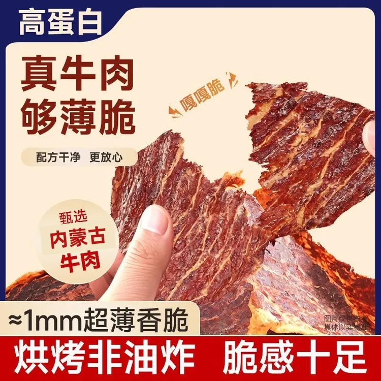 【薄脆牛肉片】新品推荐内蒙古草原风干解馋即食酥脆肉质非油炸零食