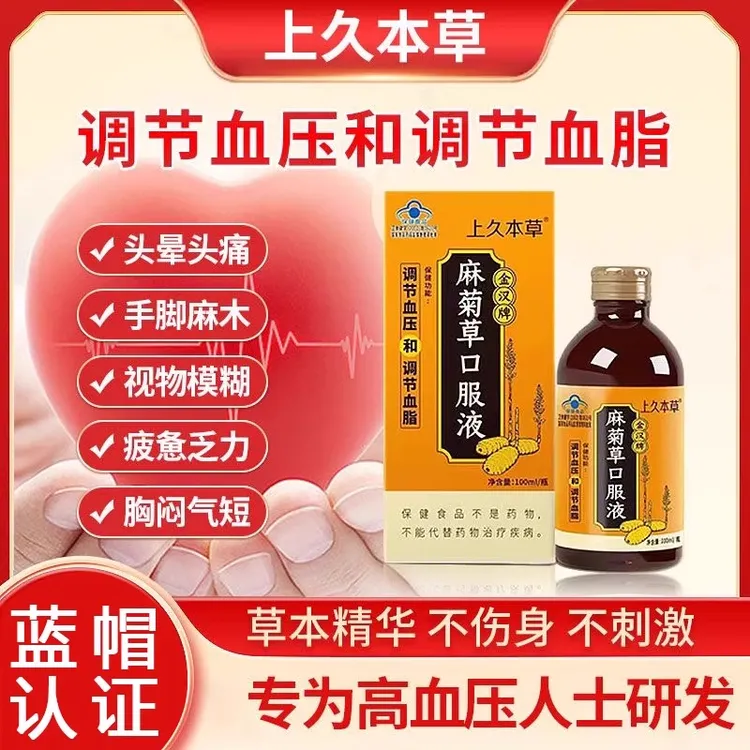 上久本草麻菊草口服液金汉牌口服液辅助调节血压血脂官方正品口服
