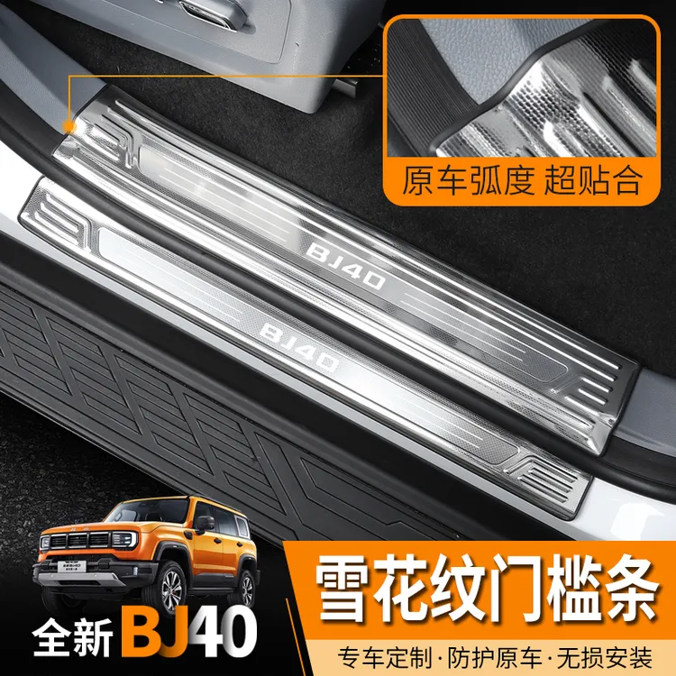 全新北京BJ40E增程不锈钢门槛条BJ40C/P迎宾踏板汽车改装防踩装饰