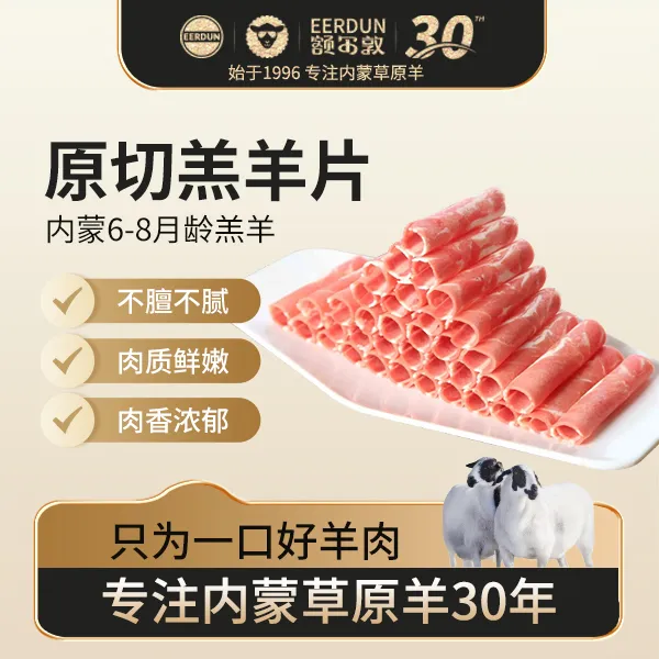 【额尔敦】锡林郭勒草原内蒙羊肉卷鲜嫩羔羊肉片火锅肉卷500g*2/*3
