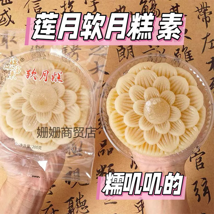 莲花软月糕潮汕特色冰皮月饼乌豆白莲蓉馅适合中秋素的