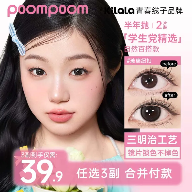 「双12」【poompoom&可啦啦半年抛三副加购】学生美瞳隐形眼镜zbsp共