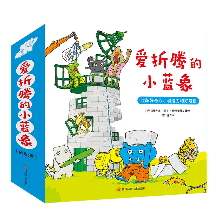 爱折腾的小蓝象（共6册）幼儿启蒙绘本好奇心创造力习惯培养故事书