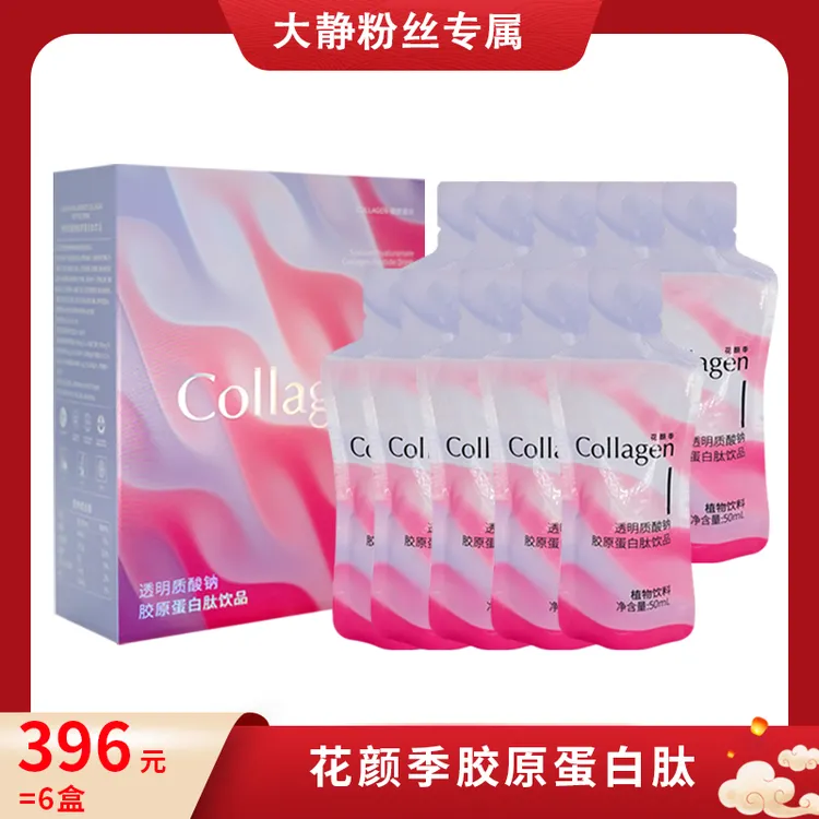 【大静专属】花颜季透明质酸钠胶原蛋白肽饮品