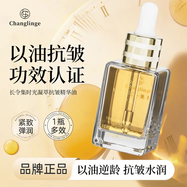 长令集时光凝萃抗皱舒缓多效提亮精华油精油紧致淡纹抗皱精华油