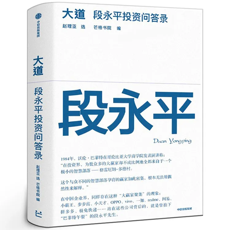 大道 段永平投资问答录 赵理亚整理 芒格书院编著段永平讲述投资