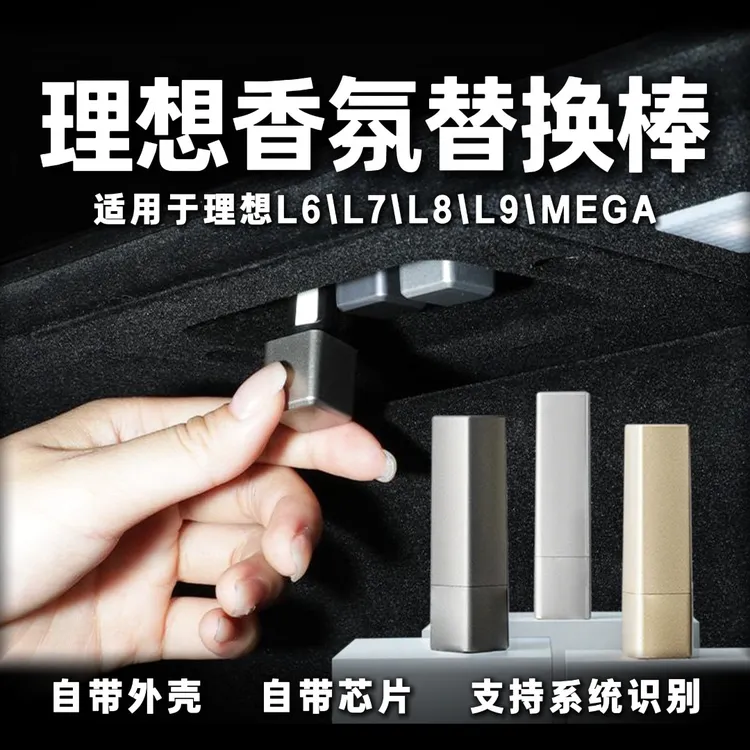 理想L6/L7/L8/L9/MEGA专用替换芯香氛系统车载香薰香氛棒持久留香