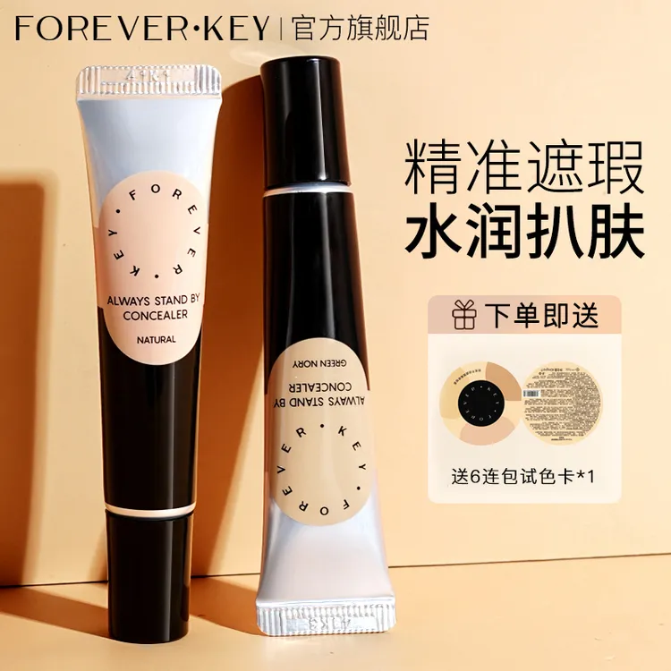 【两支】foreverkey遮瑕膏遮暇遮瑕液遮黑眼圈斑点不脱妆法令纹学生