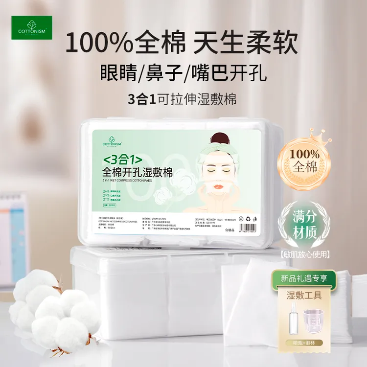 【100%棉】三合一开孔湿敷棉柔软可拉伸敷脸专用超薄补水化妆棉片