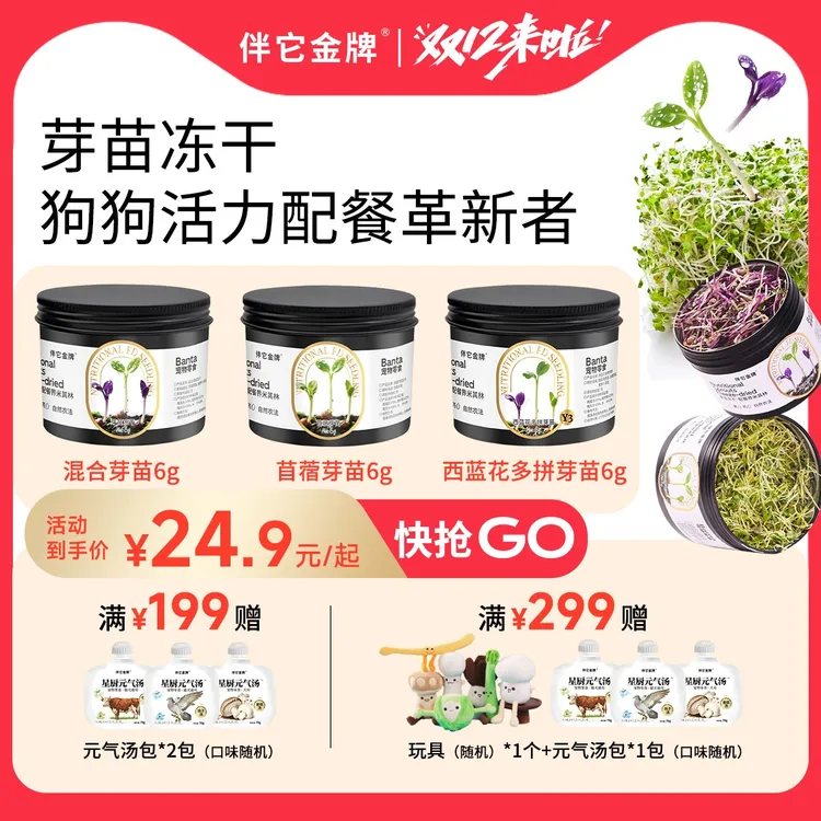 伴它金牌西蓝花芽苗苜蓿芽苗紫萝卜芽苗蔬果冻干辅食伴餐狗狗零食