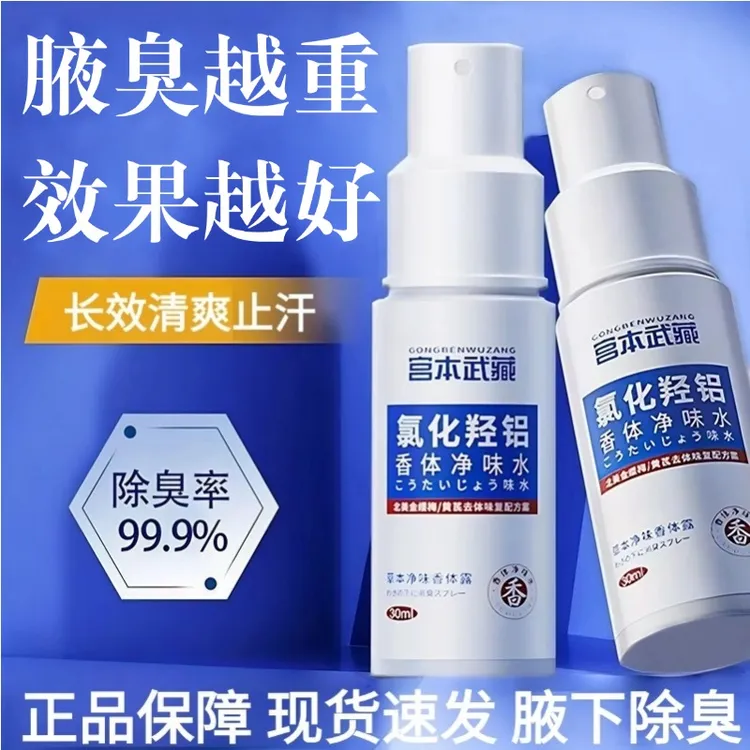 宫本武藏氯化羟铝香体净味水长效止汗留香修正腋下汗臭味正品保障