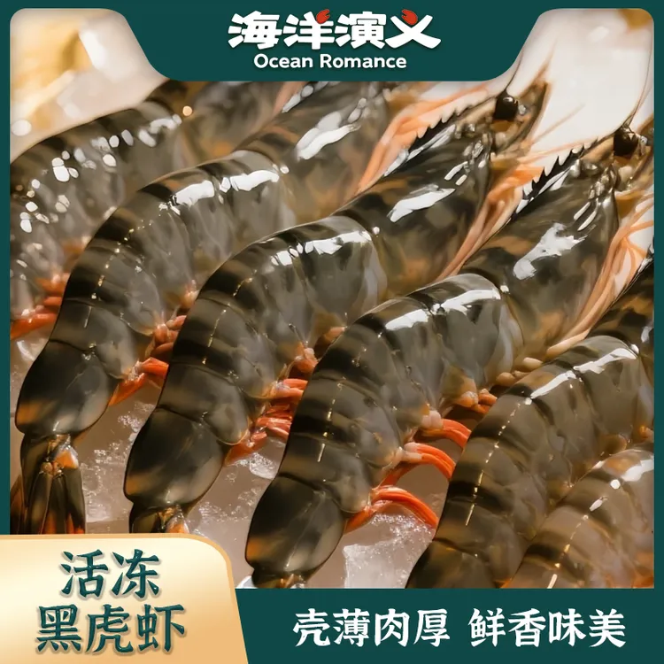 【精选】海洋演义 41/50活冻黑虎虾 1kg/盒*1盒（约41-50只）